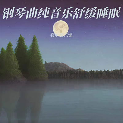 钢琴曲纯音乐舒缓睡眠 放松大脑