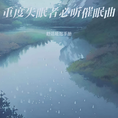 深度催眠 曲5分钟入睡 治愈重度失眠 深度催眠曲 放松大脑舒缓解压 放松大脑舒缓压力 快速入睡