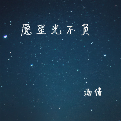 愿星光不负