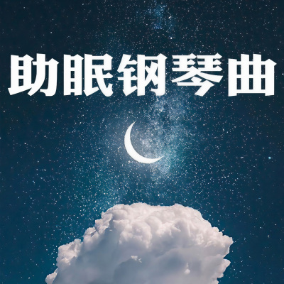 森林雨夜钢琴曲 (助眠哄睡)