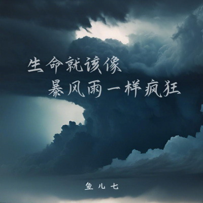 生命就该像暴风雨一样疯狂