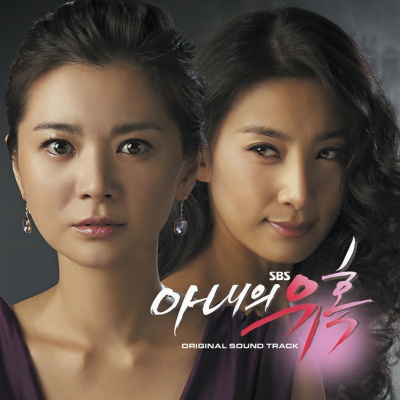 SBS 드라마 아내의 유혹 OST