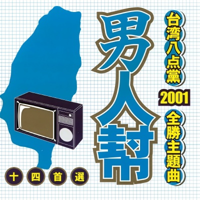 台湾八点党2001全胜主题曲 - 男人帮