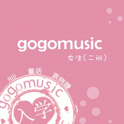 gogomusic之女生二班