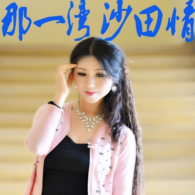 顾小曼 - 那一湾沙田情