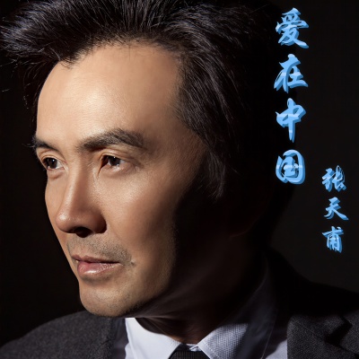 张天甫 - 战争勿忘