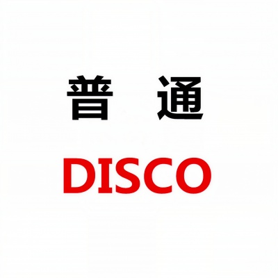 普通Disco