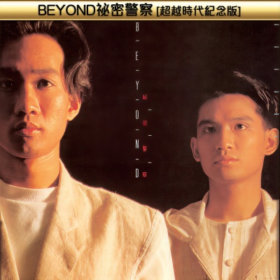 BEYOND秘密警察 (超越时代纪念版)