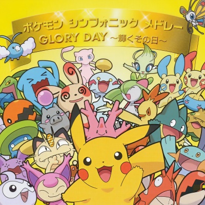 ポケモンシンフォニックメドレー/GLORY DAY~輝くその日~