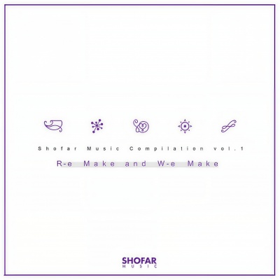 쇼파르뮤직 컴필레이션 Vol.1 [R-e Make and W-e Make]