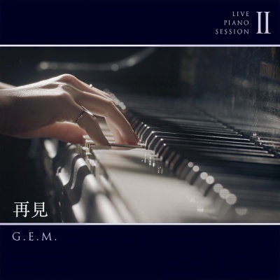 再见 (Live Piano Session Ⅱ)