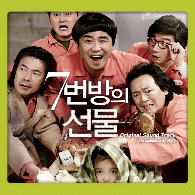 7번방의 선물 OST