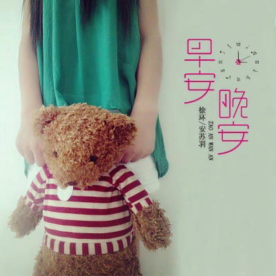 徐木子 - 早安晚安