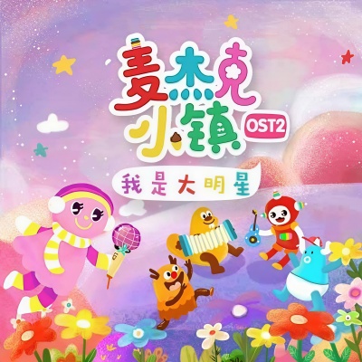 麦杰克小镇OST2 我是大明星