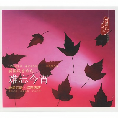 橄榄树 - 难忘今宵