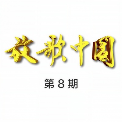 放歌中国 第8期