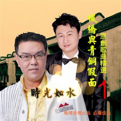枫桥 - 伤害我你快乐吗