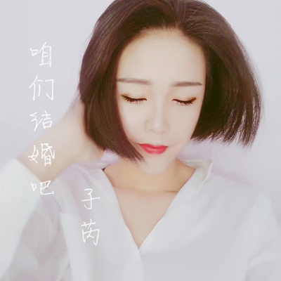 咱们结婚吧