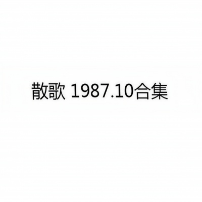 散歌 1987.10合集