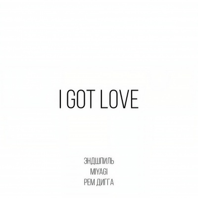 I Got Love (feat. Рем Дигга)