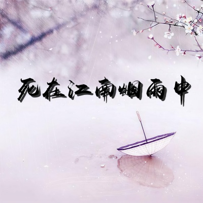 死在江南烟雨中