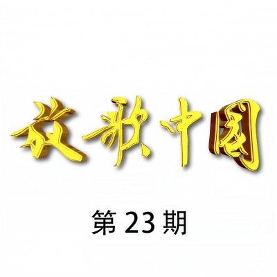 放歌中国 第23期