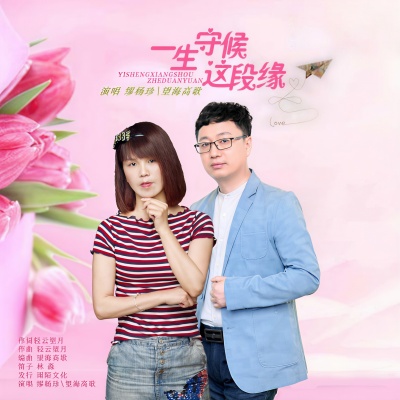 繆杨珍 - 一生守候这段缘