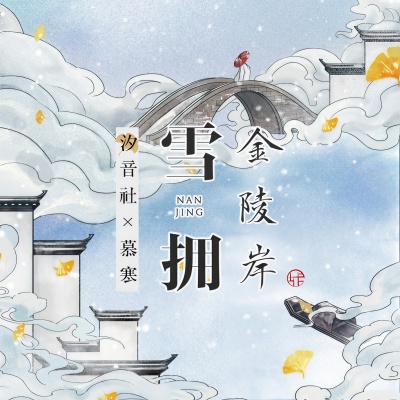 雪拥金陵岸 (纯歌版)