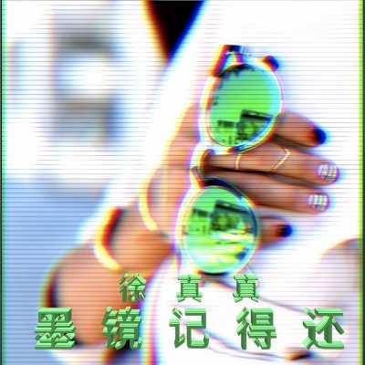 墨镜记得还