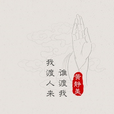 我渡人来谁渡我 (DJ House版)