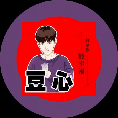 豆心 - 只要你能幸福