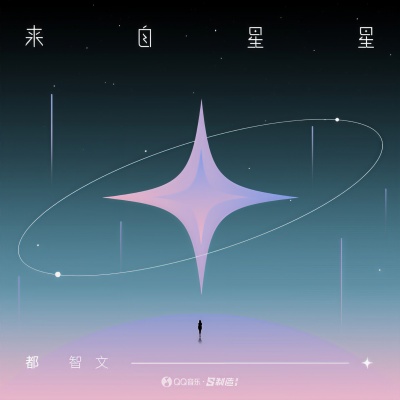 来自星星