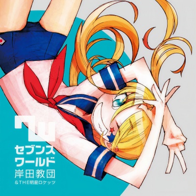 岸田教団 - Colorful