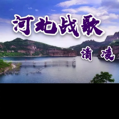 河北战歌