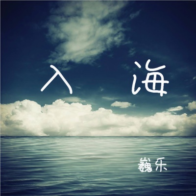 海底 (钢琴版)