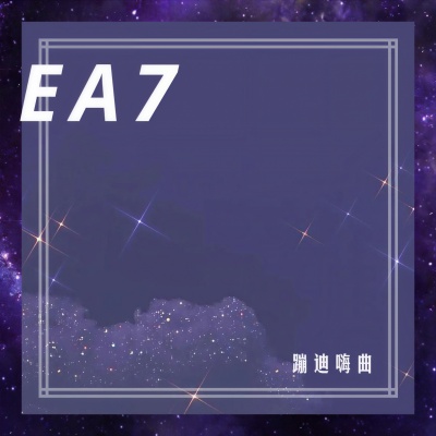 音乐龙 - EA7硬曲 蹦迪嗨曲 (DJ版)