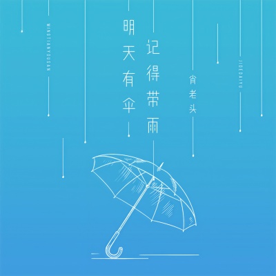 明天有伞,记得带雨