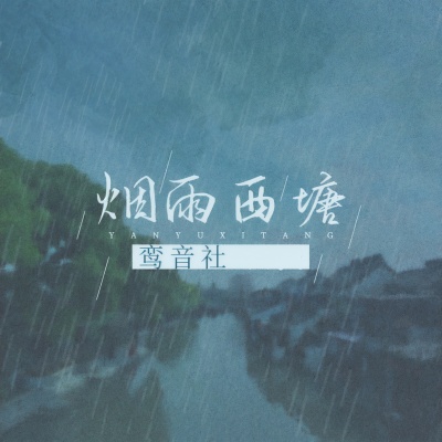 烟雨西塘