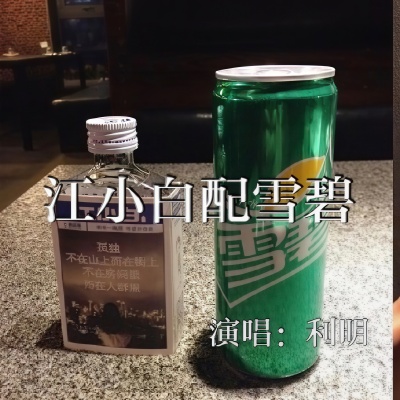 江小白配雪碧