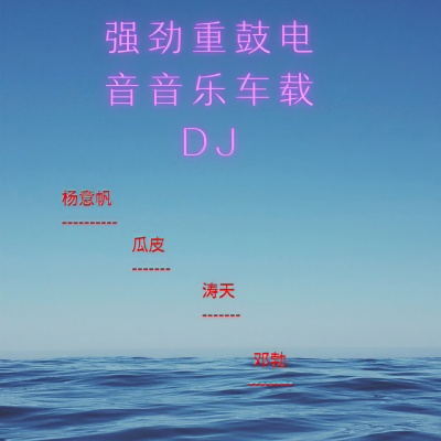 强劲重鼓电音音乐车载DJ