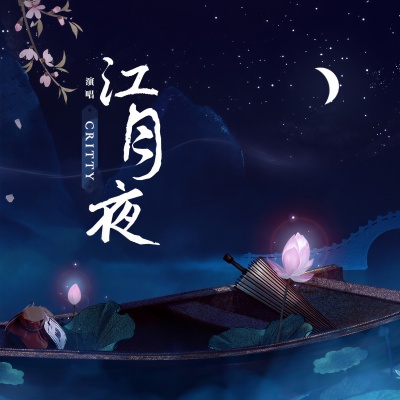 江月夜