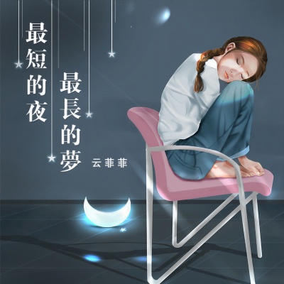 最短的夜最长的梦