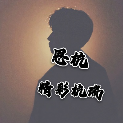 精彩杭瑞 - I See You
