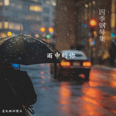 秋天的雨