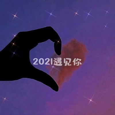 2021遇见你