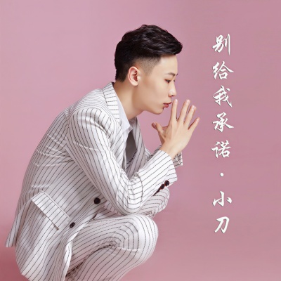 小刀 - 别给我承诺