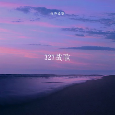 327战歌