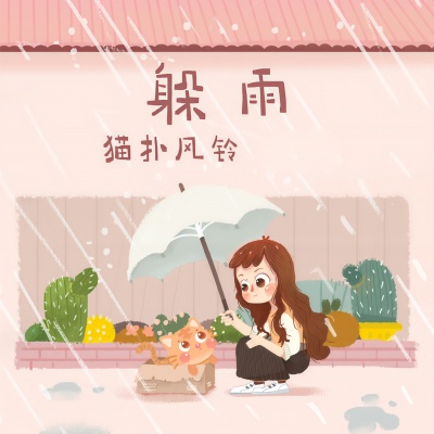 躲雨