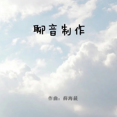 天空之海 (钢琴曲)