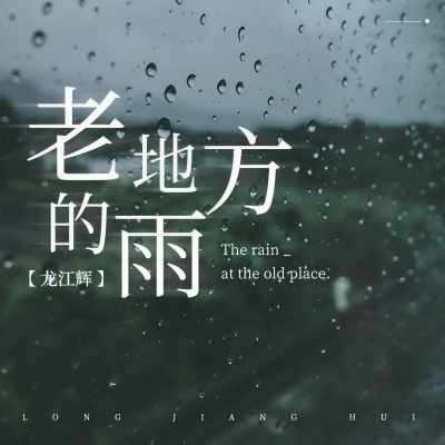 老地方的雨